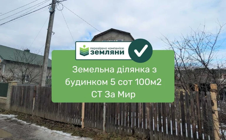 Продається будинок та ділянка 5 сот в СТ "За Мир" (12)