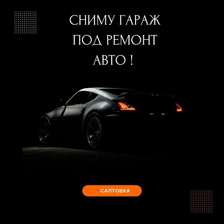 Арендую гараж с ямою