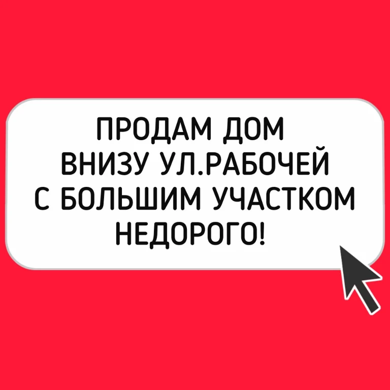 Реальный! Продам дом на Рабочей, низ, большой участок земли.