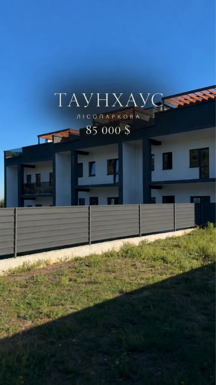 Таунхаус 170 м² з гаражем і терасою, Лісопаркова