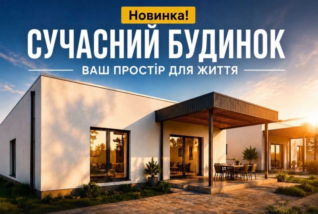 ‼️ЯР‼️ Сучасний будинок, 3 спальні та кухня-студія, 125 м²,