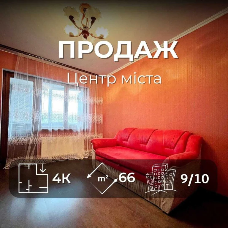 3 кімнатна квартира 66 м2, з ремонтом. Центр міста р-н Граде