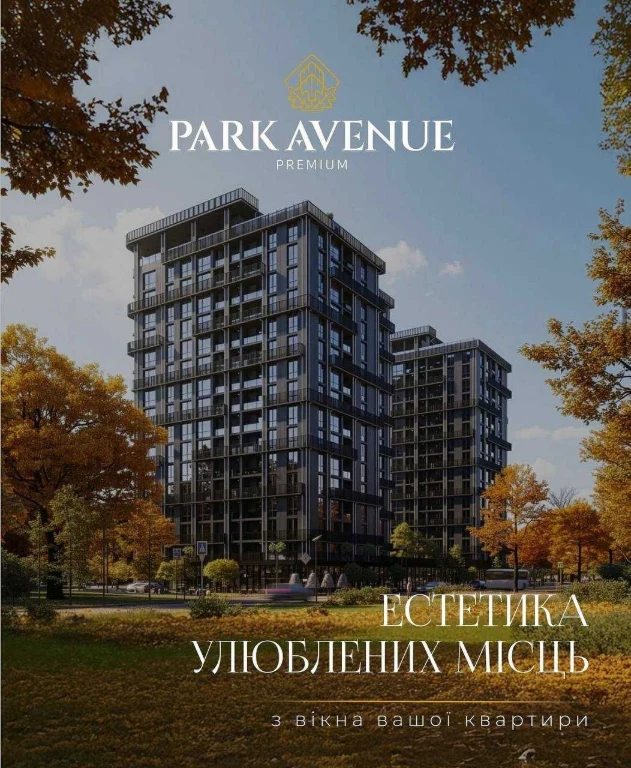 Продаж 2-кімнатної квартири| ЖК PARK AVENUE