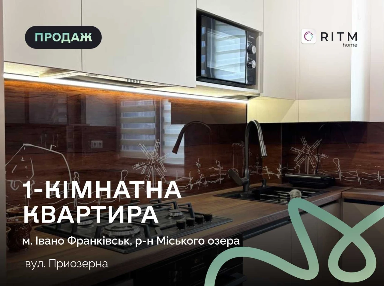 Готова 1-к квартира з дизайнерським ремонтом біля озера!