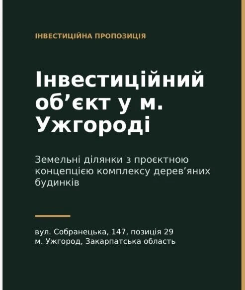 Увага! Цікава інвестиційна пропозиція! Продаж земельної діля