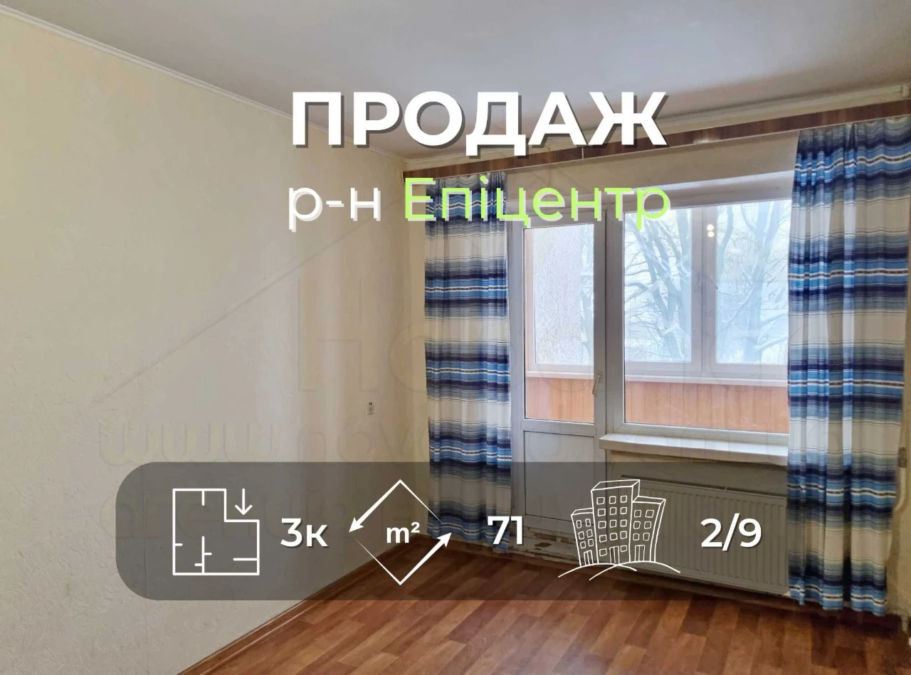 3 кімнатна квартира 71м2, 2/9 в житловому стані. Район Епіце