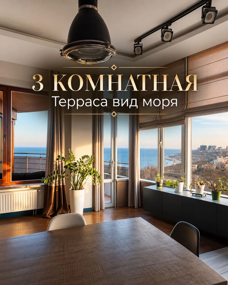 Терраса‼️ Трехкомнатная с видом на море. Парк Шевченко ЖК Ла