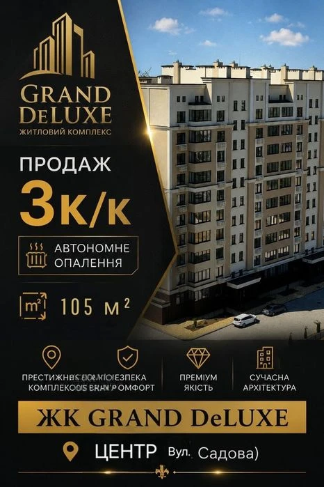 Продаж 3к/к Центр‼️ НОВОБУДОВА Вул. САДОВА‼️ автономне опале
