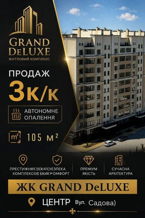 Продаж 3к/к Центр‼️ НОВОБУДОВА Вул. САДОВА‼️ автономне опале