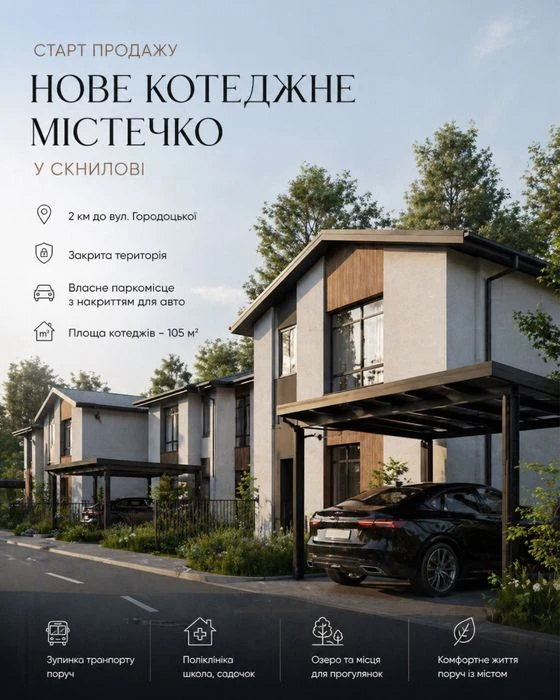 Власний котедж замість тісноі квартри і це все в межах Львов