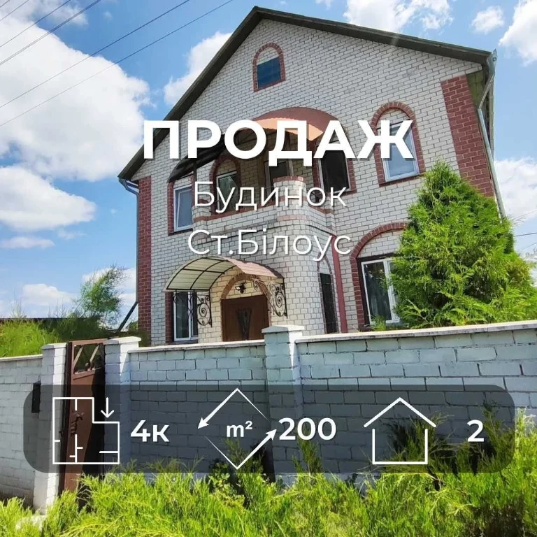 Капітальний двоповерховий будинок у центрі Старого Білоуса/S