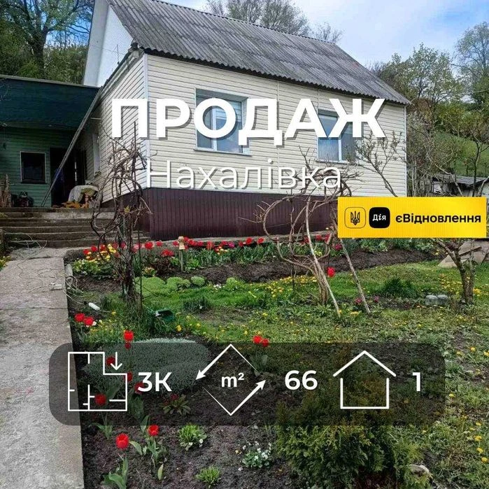 .Продається будинок 66м2 із землею 11 соток, р-н Нахалівка.