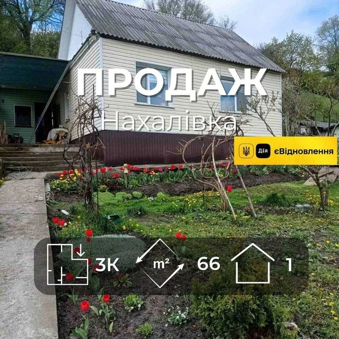 .Продається будинок 66м2 із землею 11 соток, р-н Нахалівка.