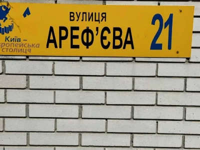 Будинок. Київ, Костянтина Ареф'єва вул.