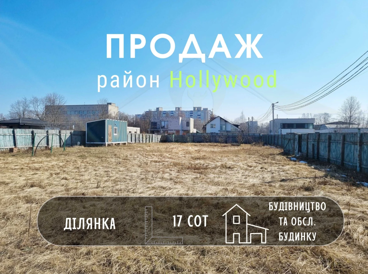 Земельна ділянка 17 соток в новому житловому масиві р-н Holl