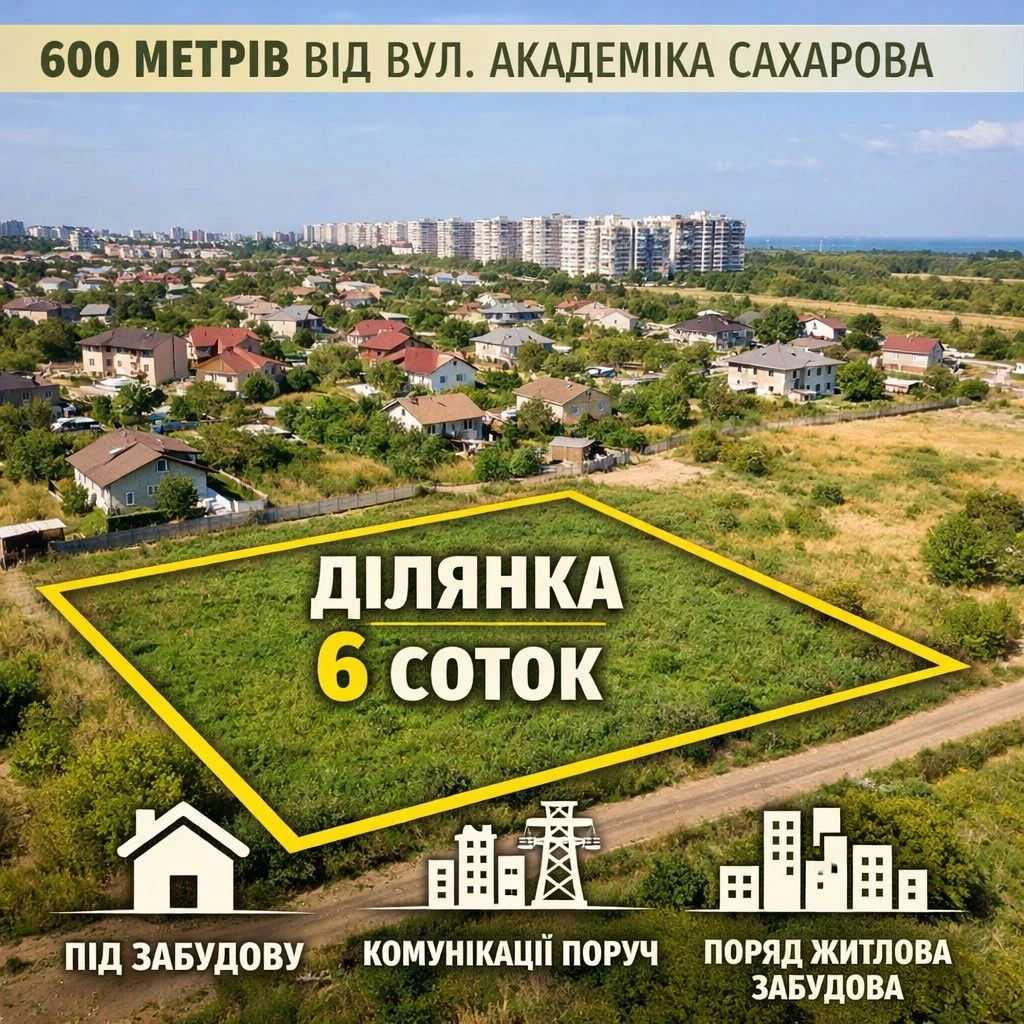 Пропонуємо ділянки  вул. Ак. Сахарова