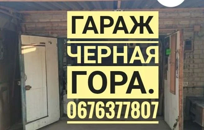 ГаражЧерная гора Заводской