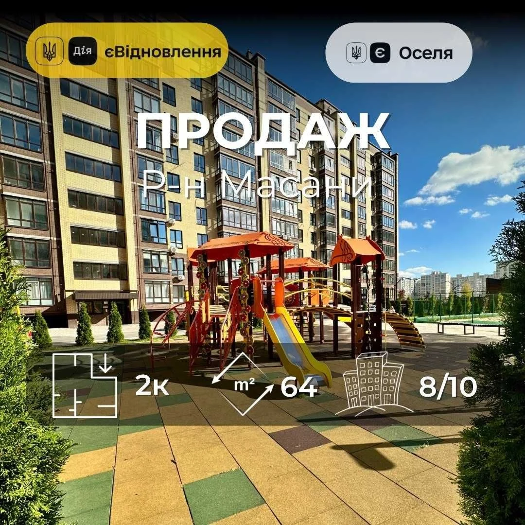 ЖК Лісовий,р-н Масани,2кімнатна 64м2,новобудова,єОселя(NN)