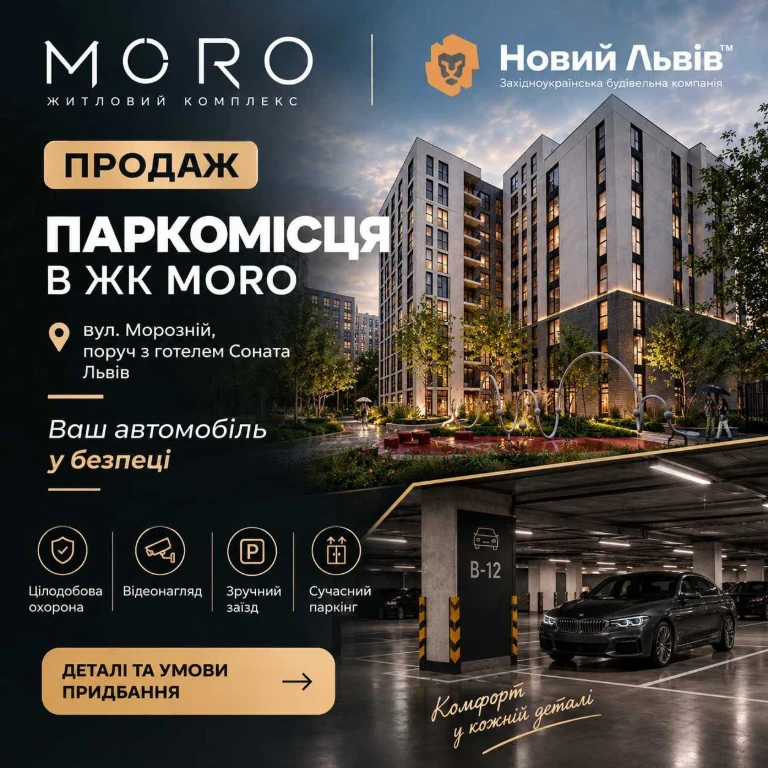 Продаж паркомісця · ЖК «Moro» · вул. Морозна, 8 (Сихів) · 15