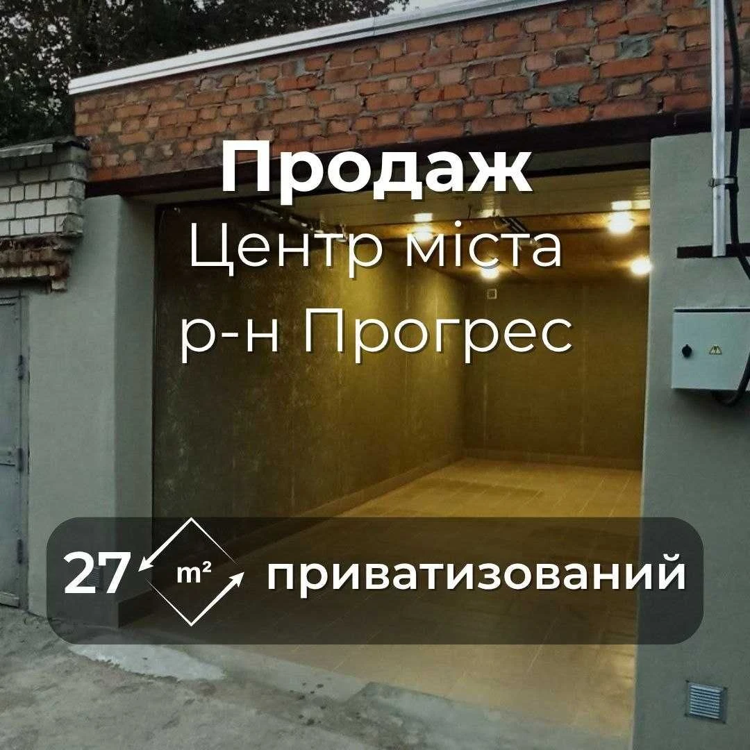 Приватизований гараж 27 м2 із землею, Центр Чернігова, Прогр