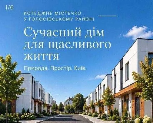 БЕЗ%! Закрите КМ! Таунхаус у Голосіївському районі | свій дв