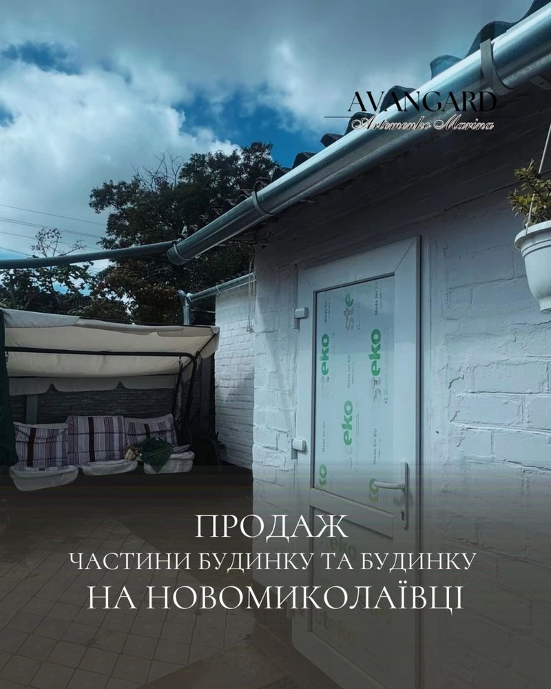 Продаж частини будинку та будинку  на Новомиколаївці