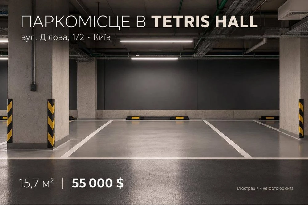 Продаж паркомісця 15,7 м² у ЖК Tetris Hall — вул. Ділова, 1/