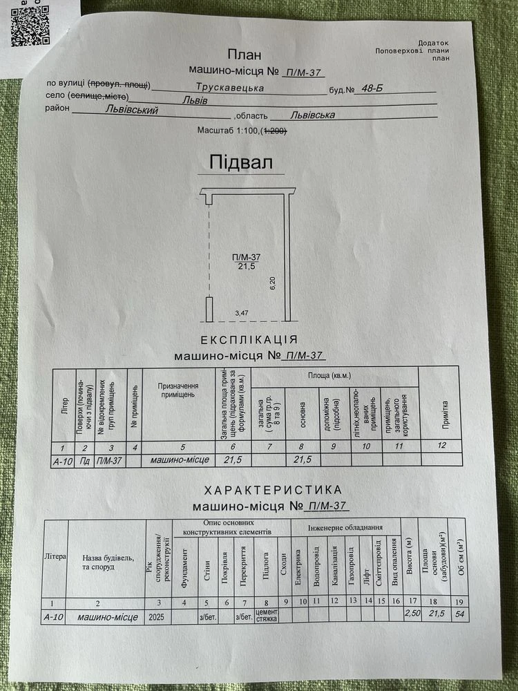 Продажа парковочного места в Трускавецкой 48б
