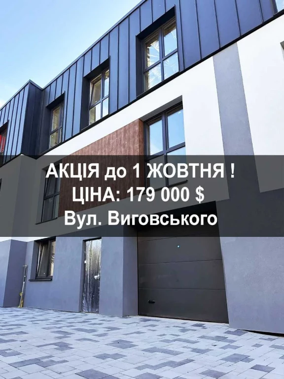179 000 $ за готовий таунхаус у Львові! Дійсно до 1 жовтня !