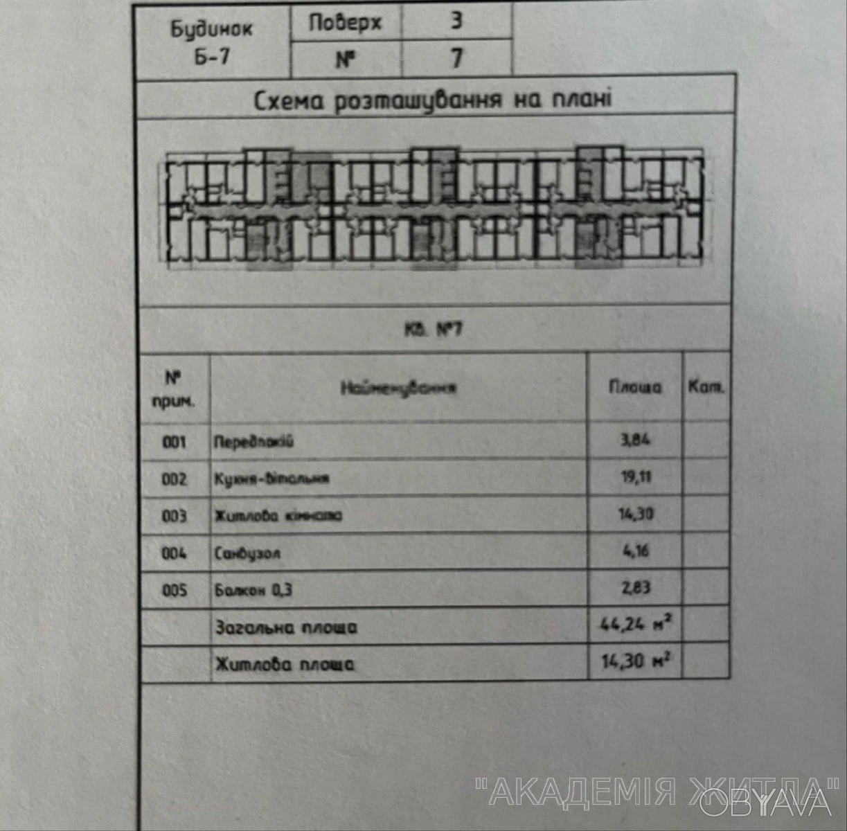 1-комнатная квартира, 44.24 м.кв.