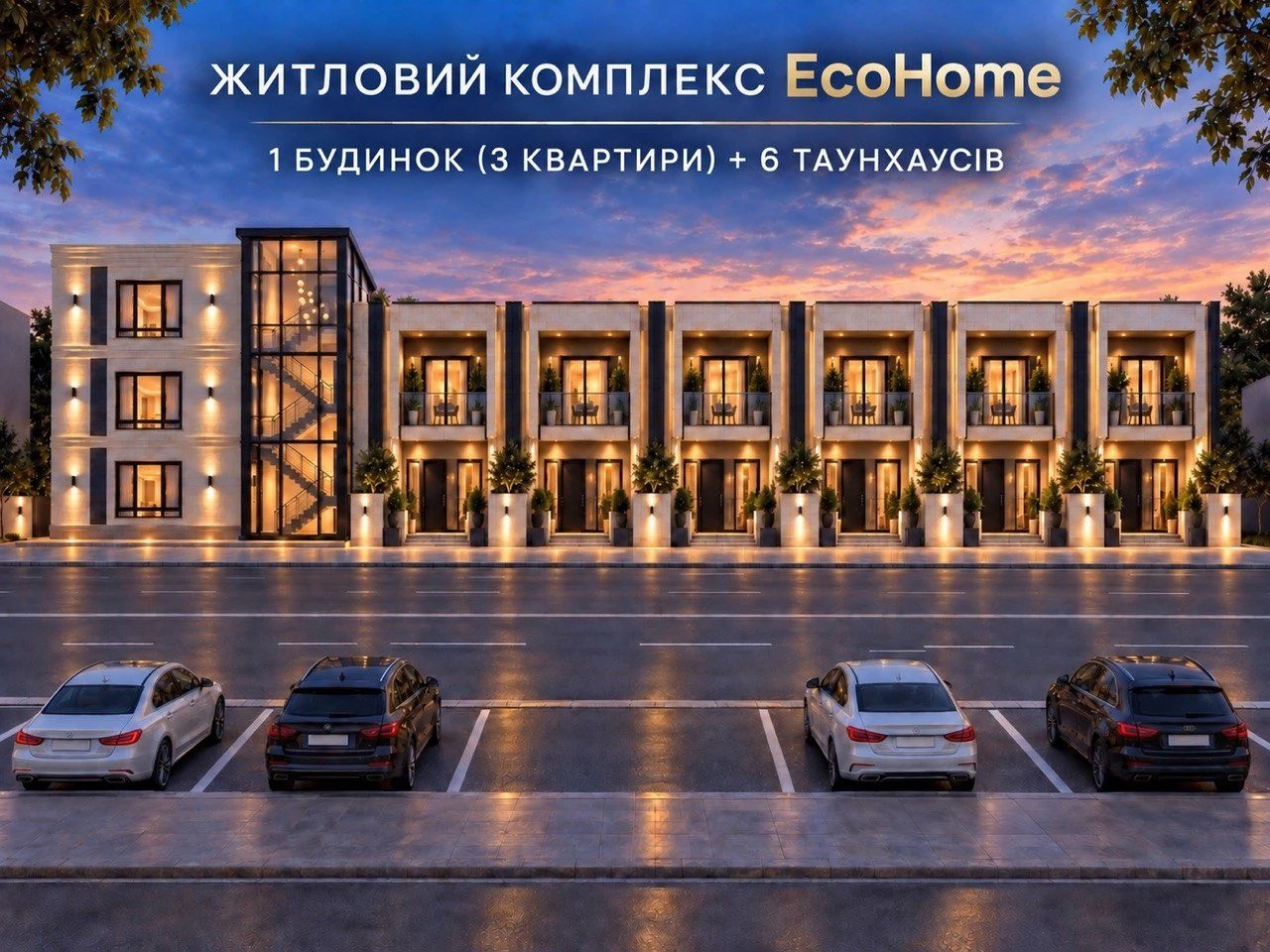 Пропонується до продажу сучасний таунхаус у новому закритому