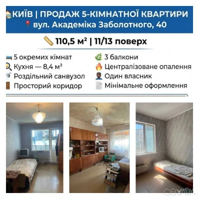 Продаж 5-ти кімнатної квартири Київ, вул. Академіка