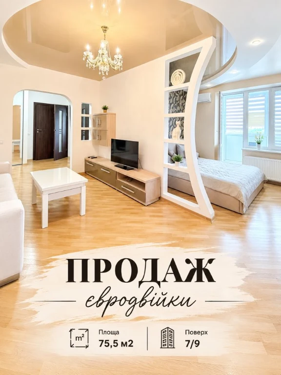 Продаж євротрійки  з ремонтом та меблями  по вул. Зоряна