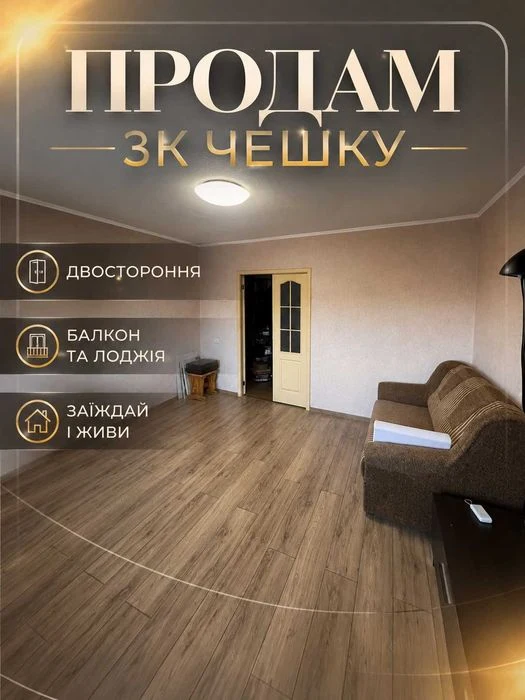 I am selling a two-sided 3-room "Czech" apartment in the Topol-2 metro station.