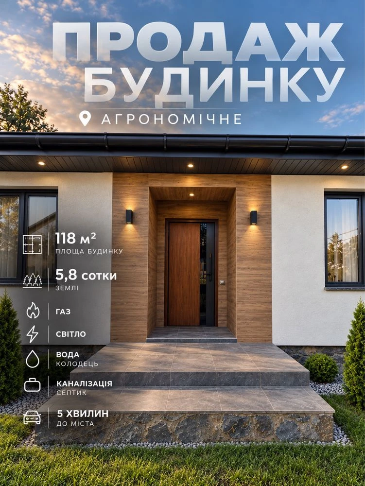 Продаж сучасного будинку в Агроном1чному | 118 м² | 5,8 сотк