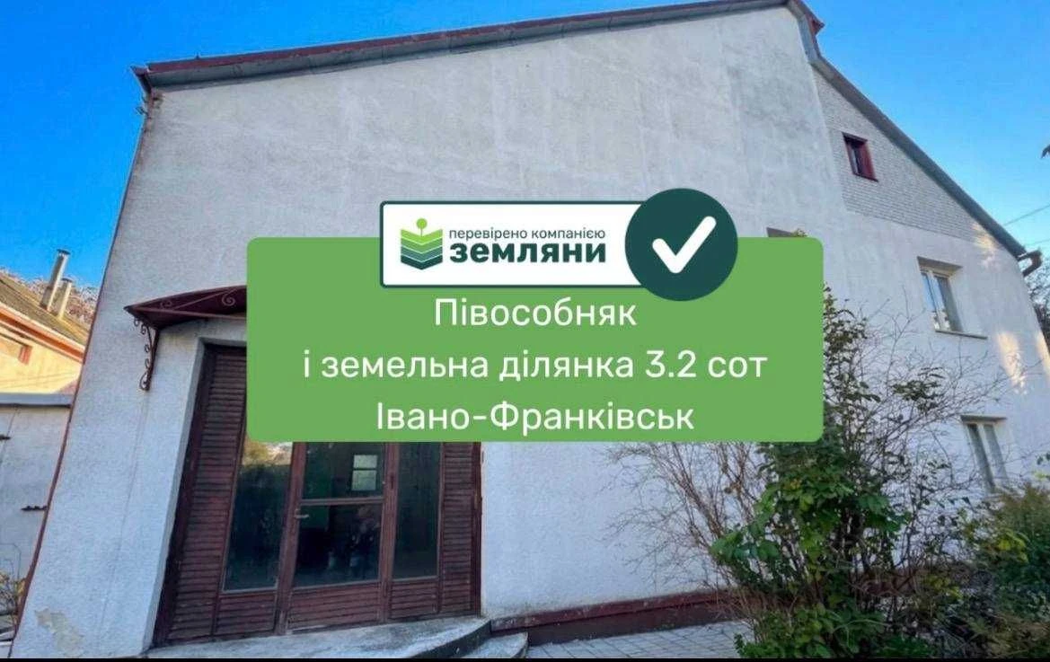Продається півособняк і земельна ділянка 3.2 сот, Івано-Фран