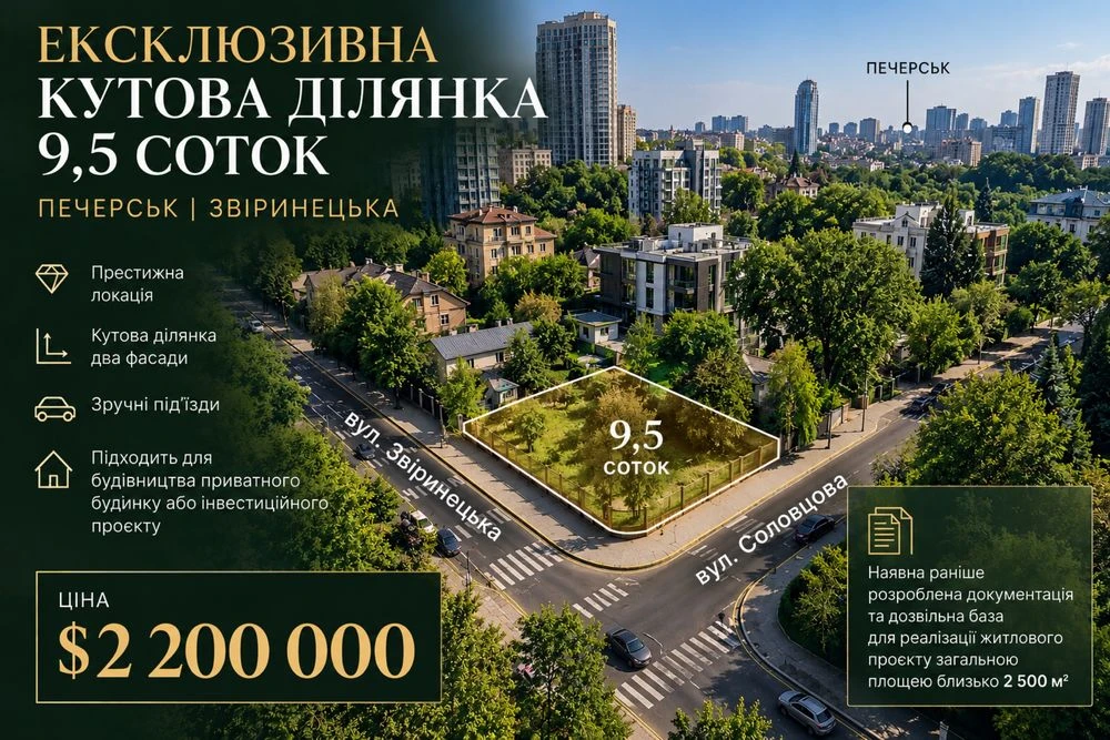 Екслюзивна КУТОВА ділянка 9,5 соток ПЕЧЕРСЬК  ЗВІРИНЕЦЬКА