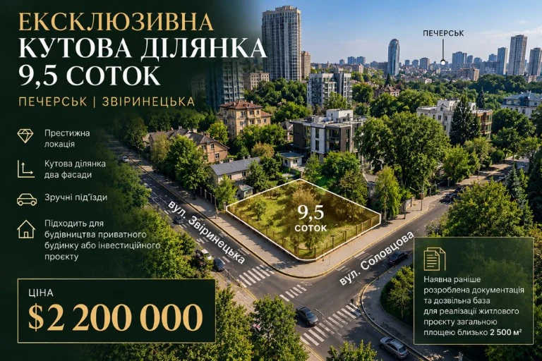 Екслюзивна КУТОВА ділянка 9,5 соток ПЕЧЕРСЬК  ЗВІРИНЕЦЬКА