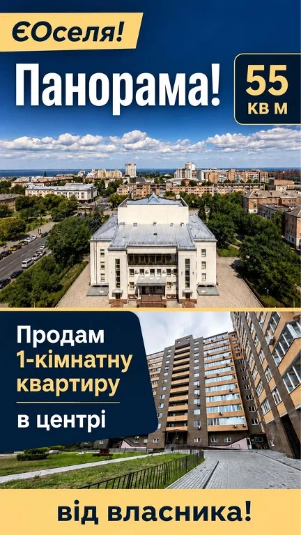 Є оселя! Від Власника! 55 кв. Панорамні вікна! Продам 1-кімн