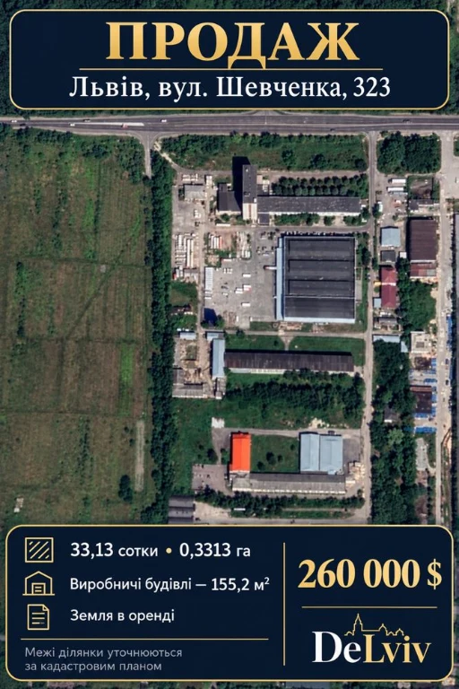 Ділянка 33,13 сотки та приміщення 150м2 Львів, вул. Шевченка