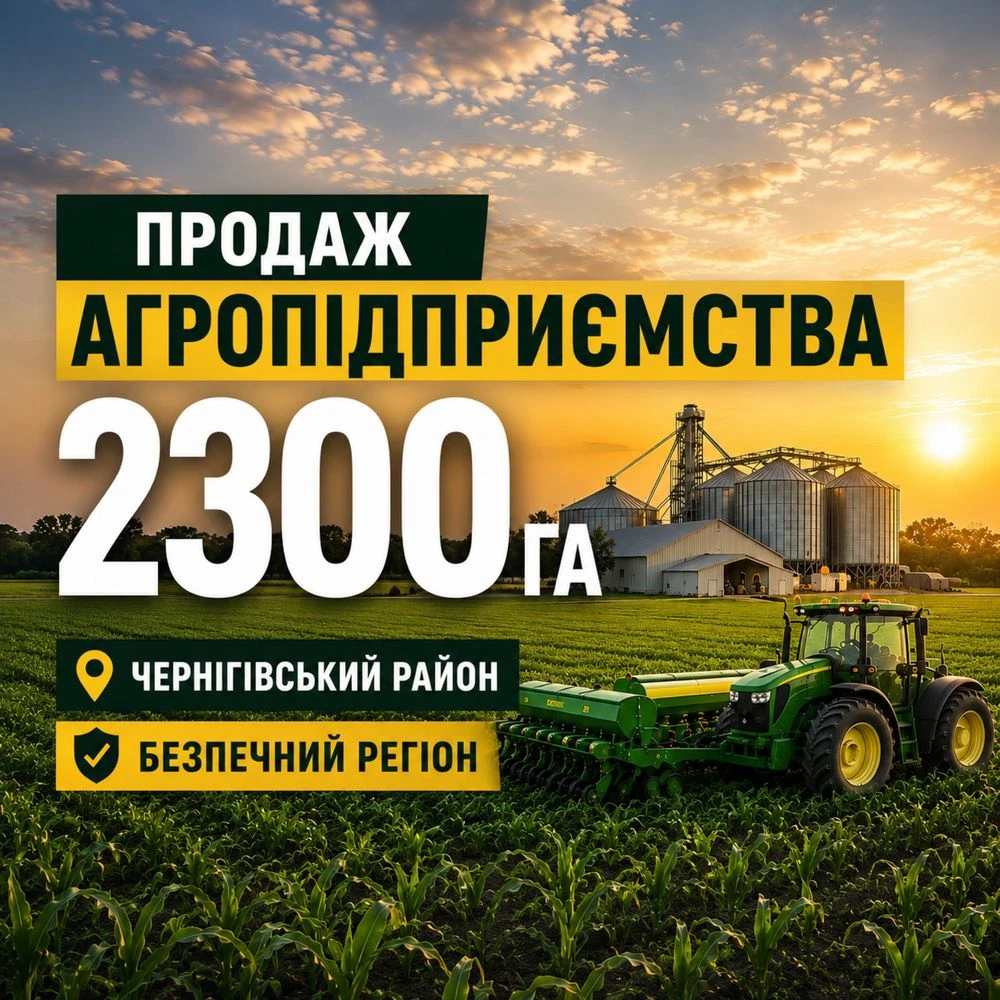Продаж агропідприємства 2300 га | Чернігівська область | Про