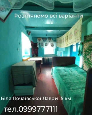 Обмін будинку біля Почаївської Лаври 15 ки