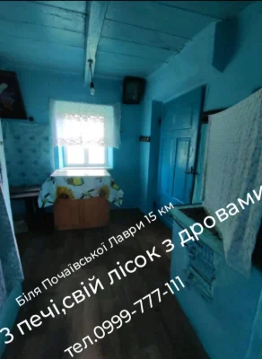 Обмін будинку біля Почаївської Лаври 15 ки