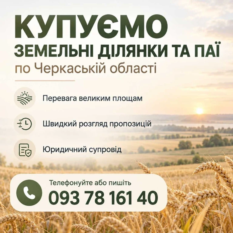 Купить земельный участок в Черкасской области