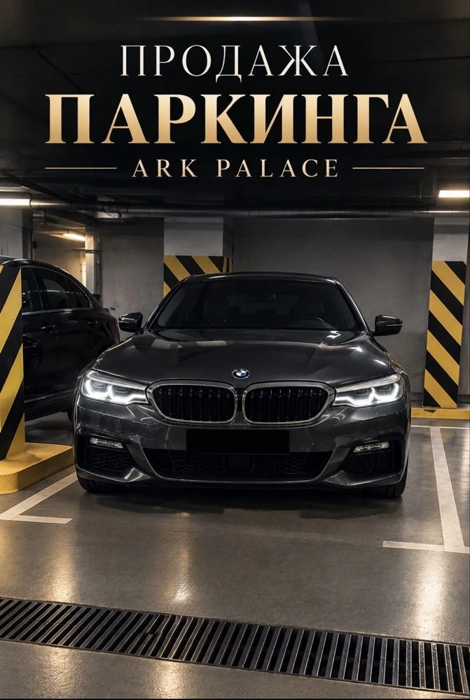 Арк Палас‼️подземный ПАРКИНГ‼️Ark  PALACE‼️БЕЗ КОМИССИИ‼️