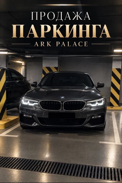 Арк Палас‼️подземный ПАРКИНГ‼️Ark  PALACE‼️БЕЗ КОМИССИИ‼️