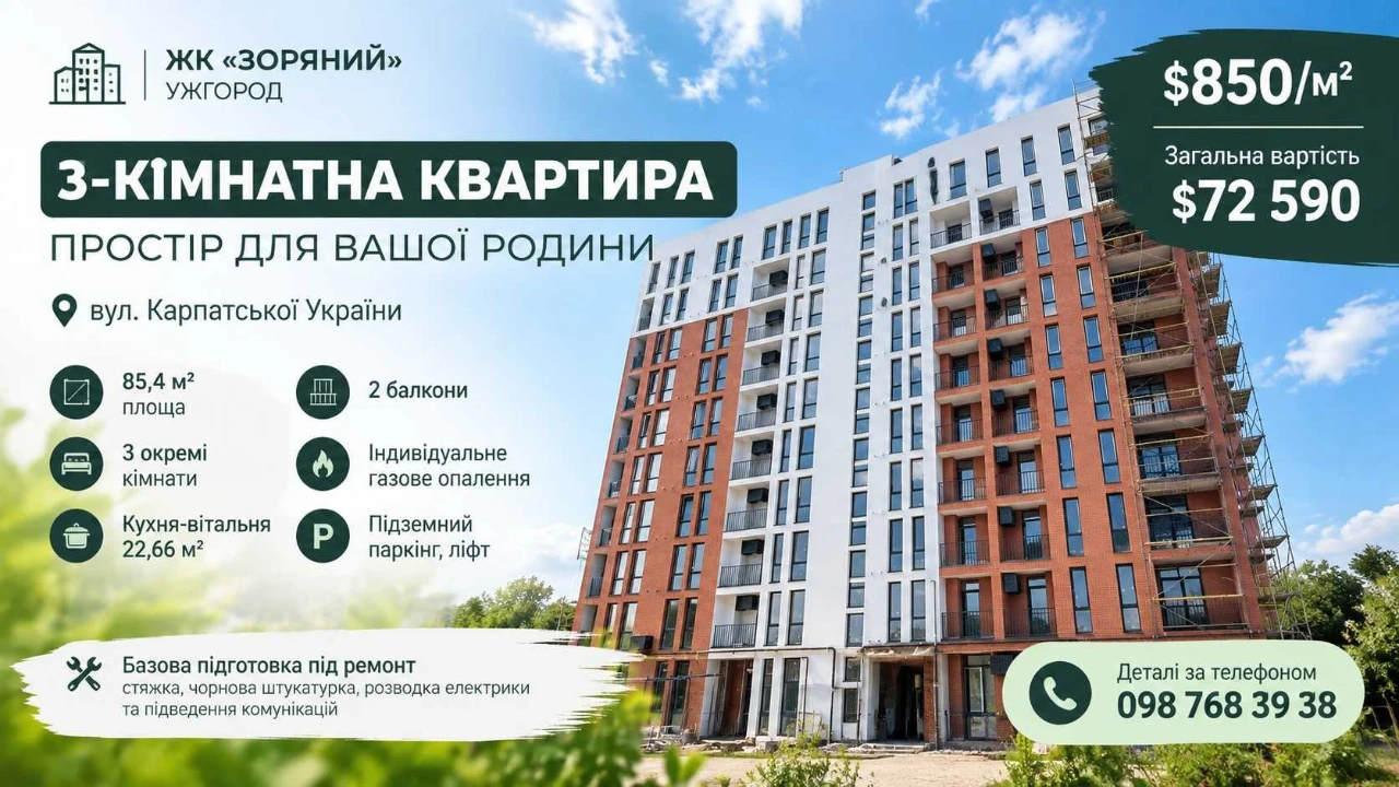 3-кімнатна квартира 85,4 м² в новобудові ЖК «Зоряний», Ужгоро