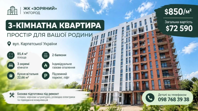 3-кімнатна квартира 85,4 м² в новобудові ЖК «Зоряний», Ужгоро