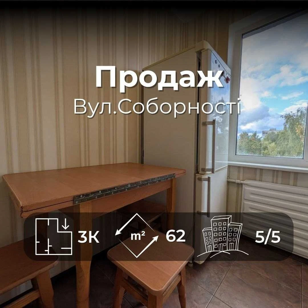 Простора 3-кімнатна квартира біля 31 школи, Вул.Соборності R