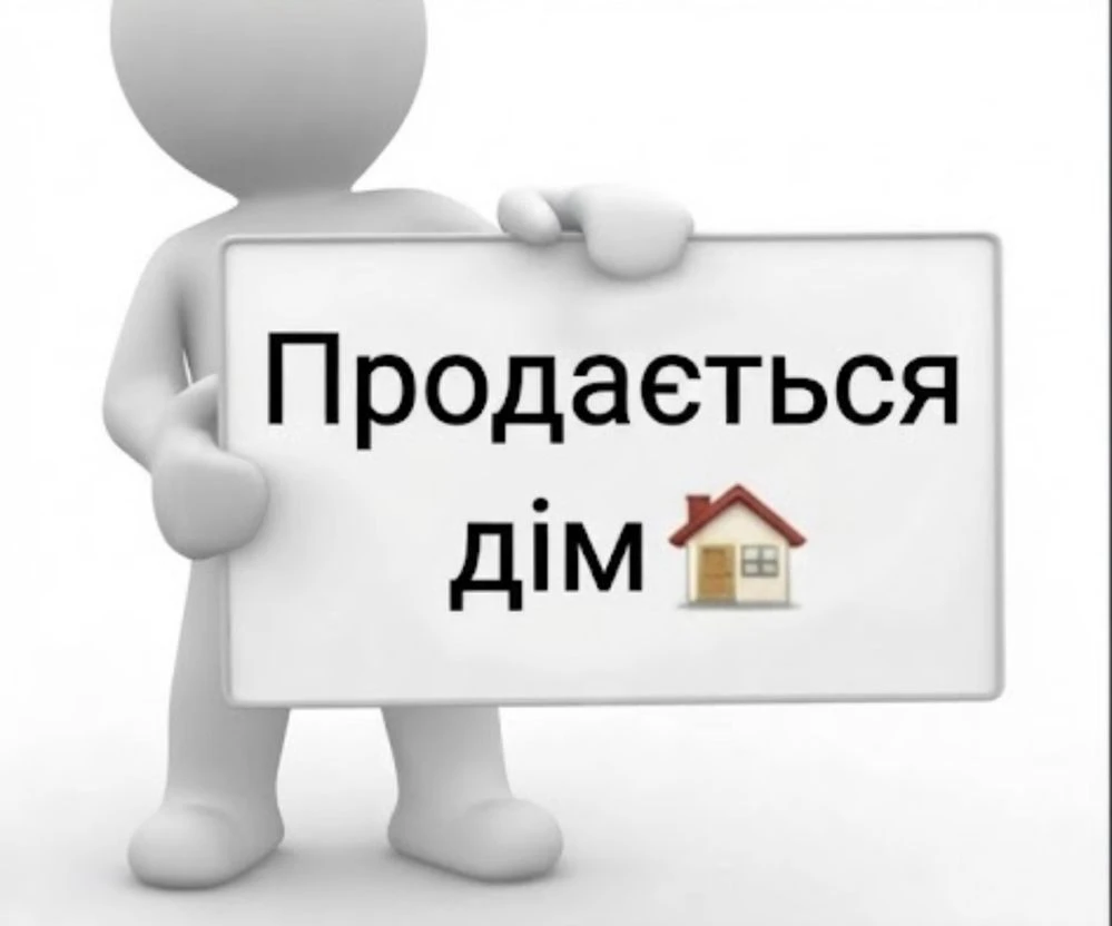Продам пів будинку